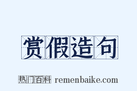 赏假造句是什么意思的图片